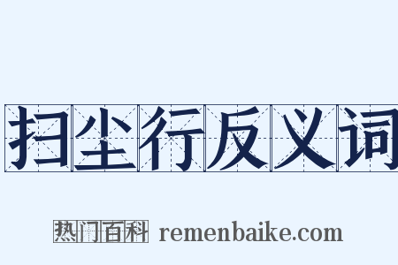 扫尘行反义词是什么意思的图片
